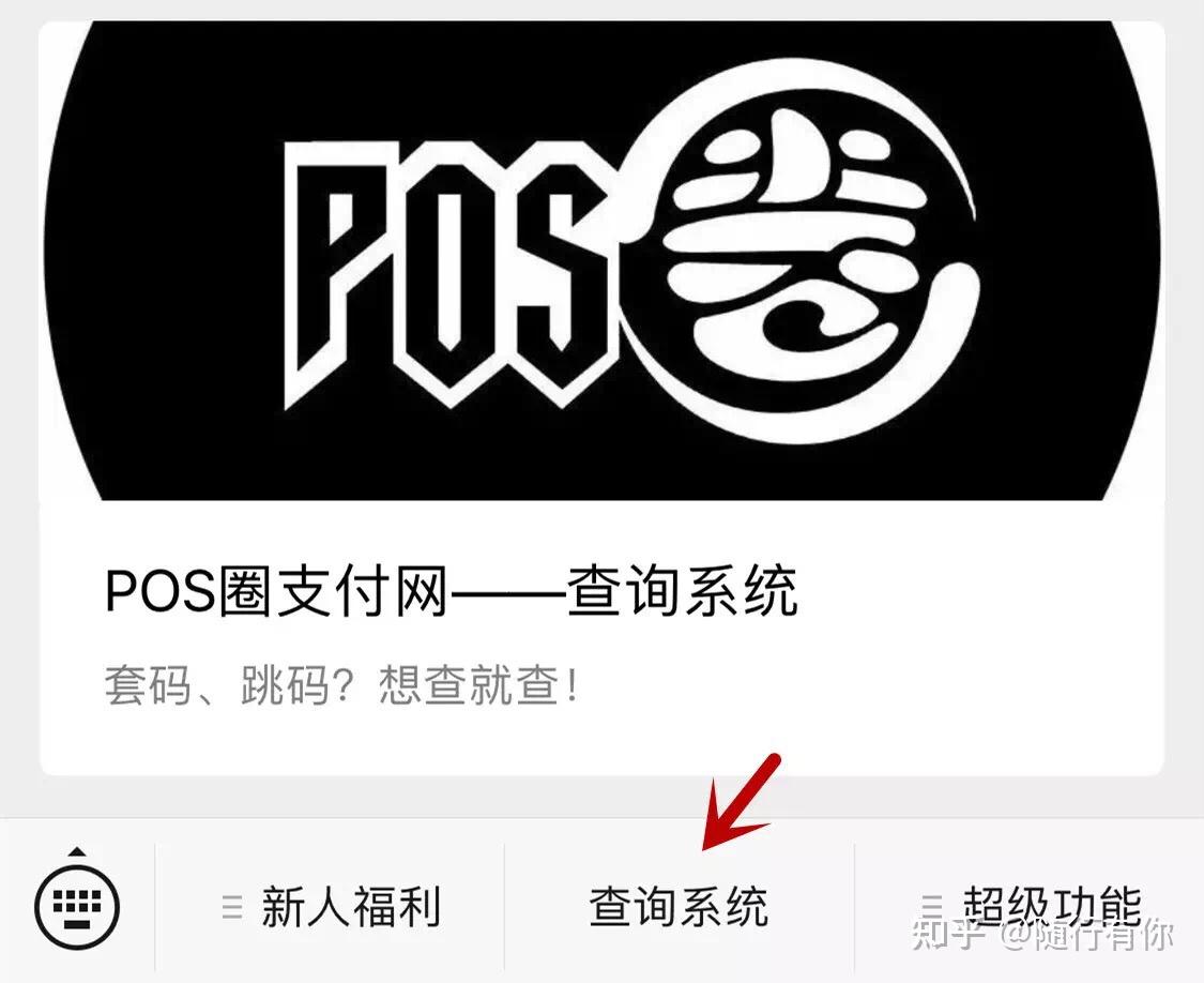 关注"pos圈支付网"打开对话框菜单栏,点击"查询系统"即可进入pos信息