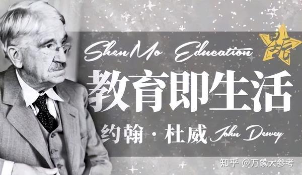 美国教育家杜威的教育即生活思想，为何能够引领现代教育的发展？ - 知乎