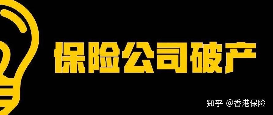 香港保险公司破产了,我的保单咋办? - 知乎