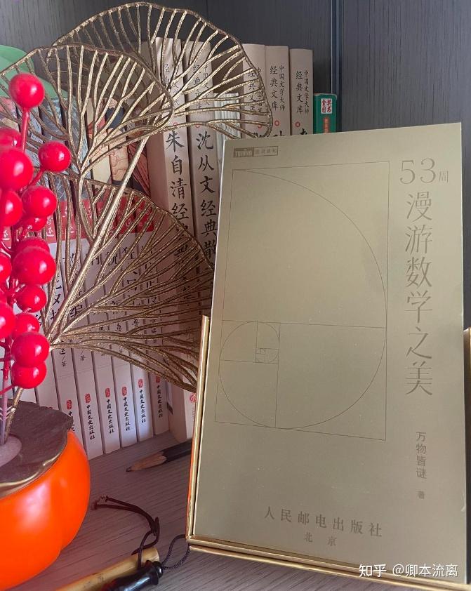 《53周漫游数学之美》：深度与趣味并蓄的数学探索之旅 - 知乎