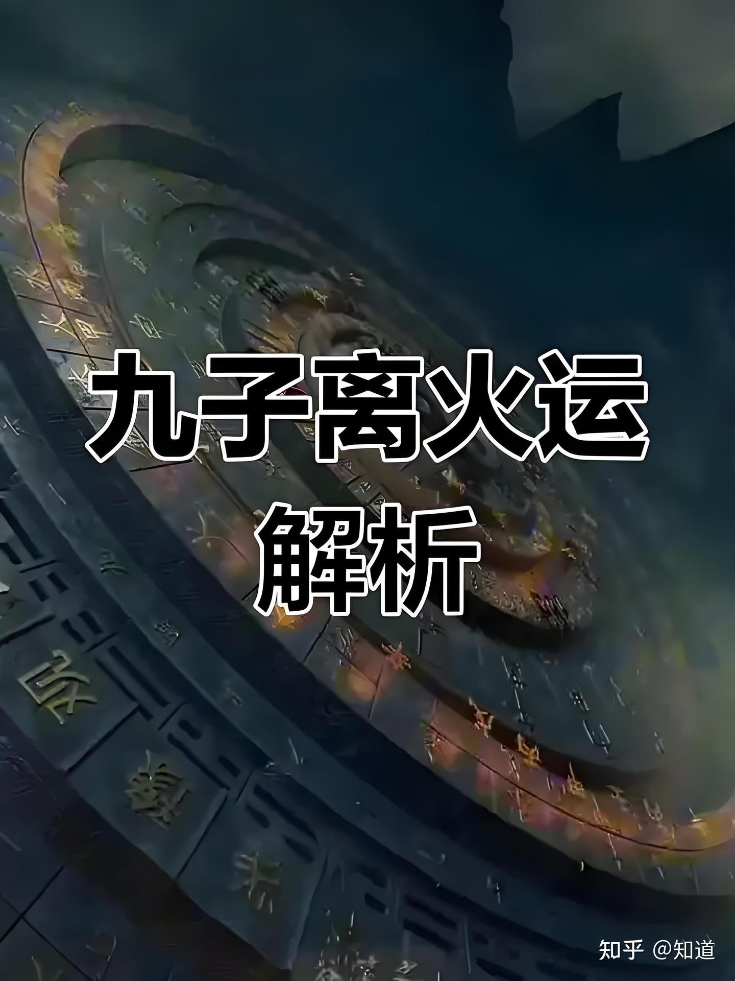 九紫离火运是中国玄学体系“三元九运”理论中2024-2043年的核心天运周期，其本质是时空能量模型的转换，融合了易经卦象、五行生克、星象规律等 ...