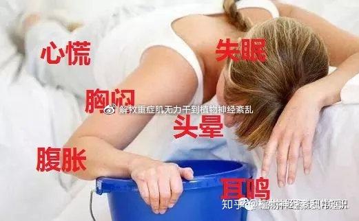 我们先来一起来看看植物神经紊乱除了躯体症状还会带来哪些不适