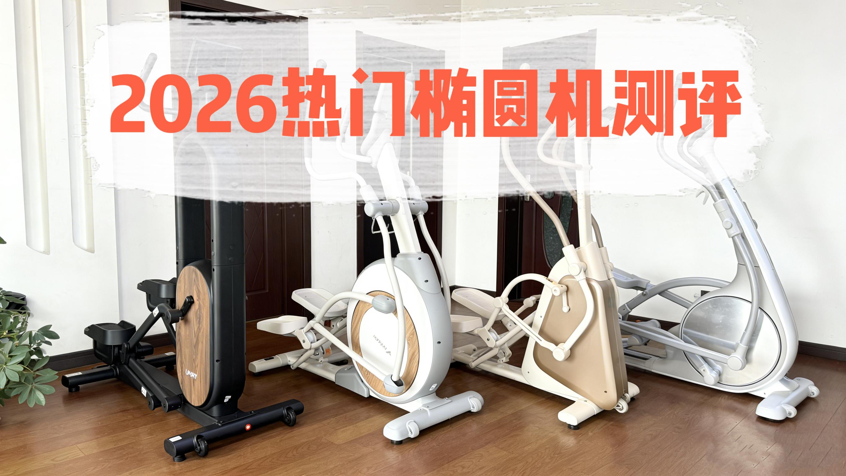 2026年椭圆机选购攻略与推荐，没时间健身也能高效减脂？4款椭圆机实测（佑美T5/麦瑞克K60/易跑E2/飞利浦小精灵）谁是全场景燃脂担当？从 ...