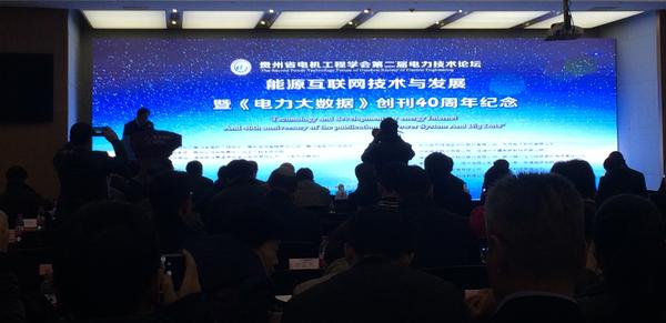 大秦售电LOL比赛赌注平台受邀参加贵州省第二届电力技术论坛
