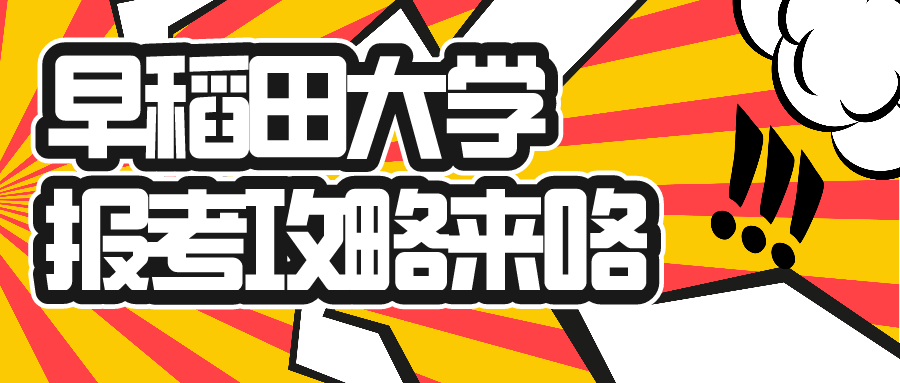 早稻田大学 22年度外国人留学生报名日程详细说明来了 知乎