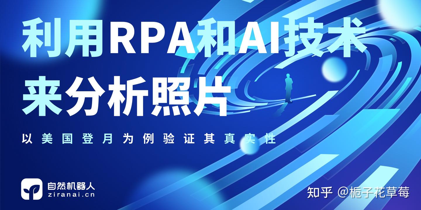 利用RPA和AI技术来分析照片，以美国登月为例验证其真实性 - 知乎