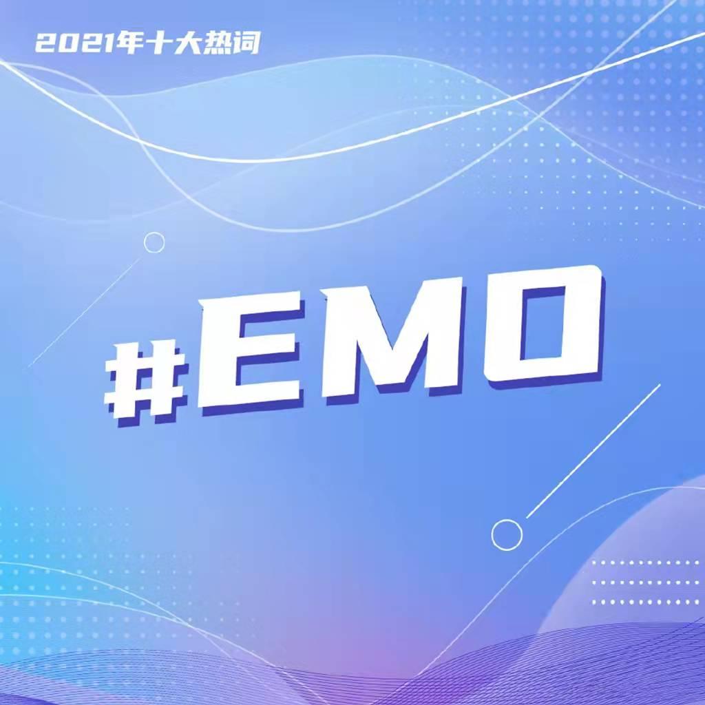 emo,是emotional的縮寫,翻譯是情緒梗核或情緒化梗核.