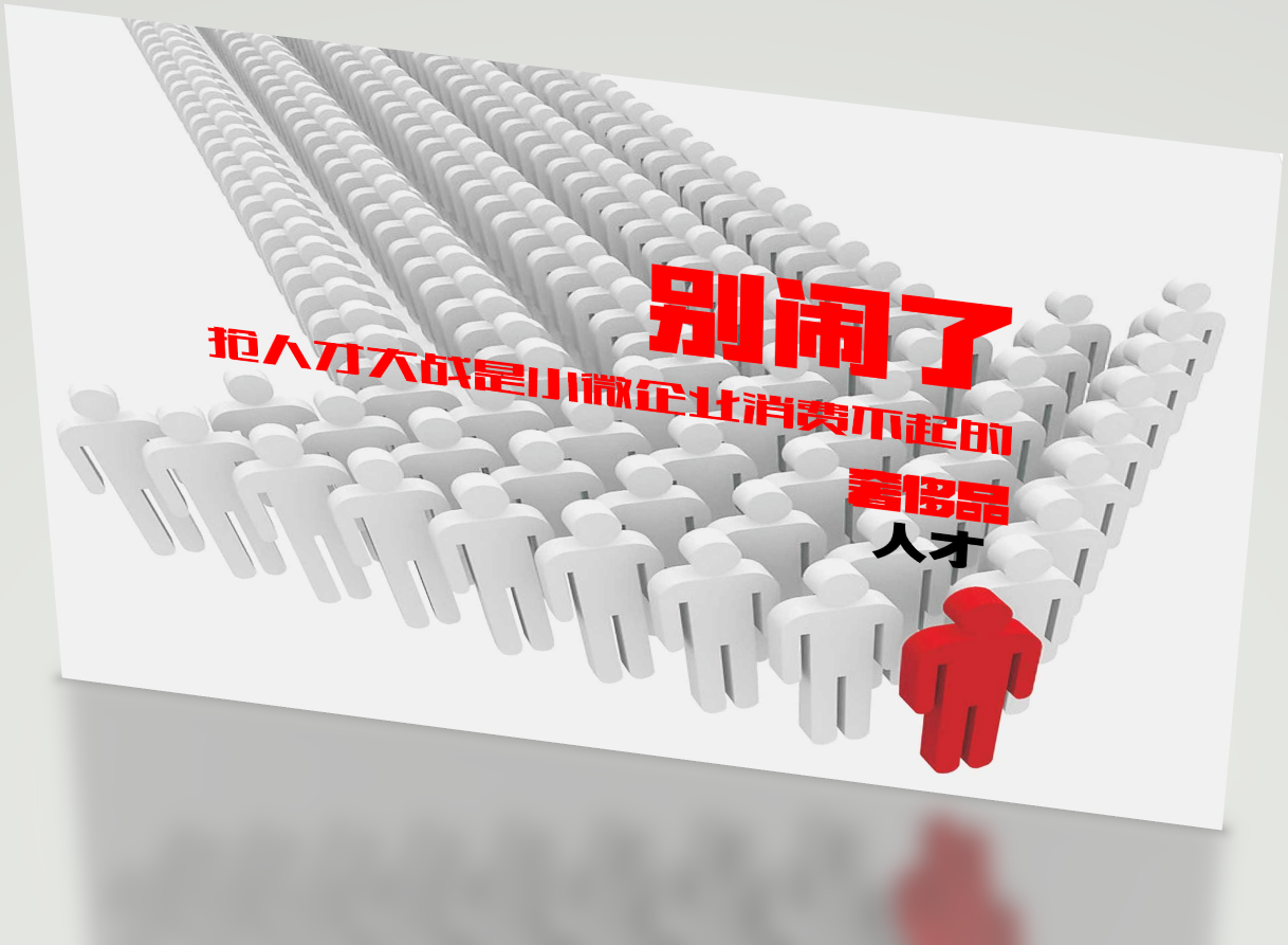 惜才金融研训院抢人才大战是小微企业消费不起的奢侈品