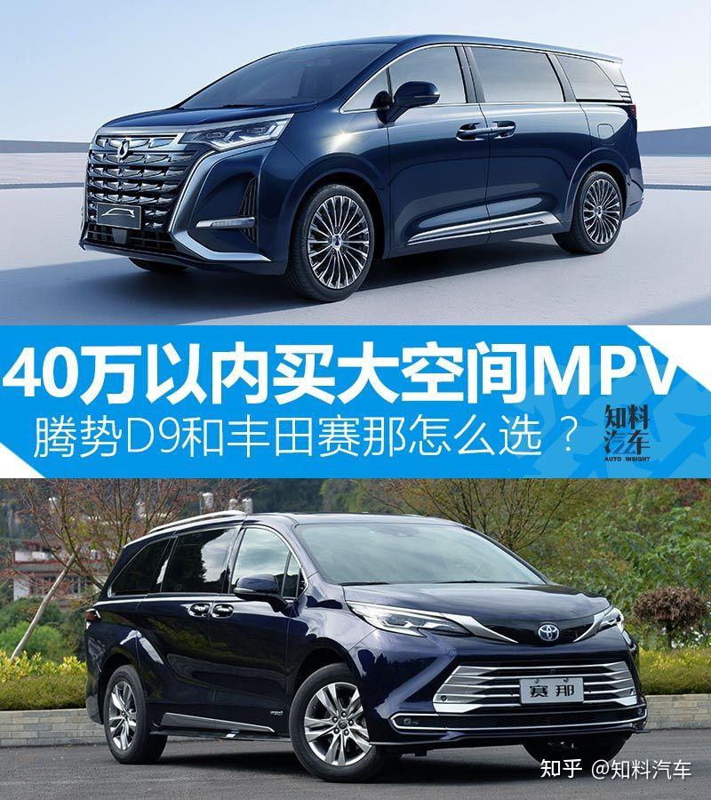 40万预算买大空间mpv，腾势d9和丰田赛那怎么选？ 知乎