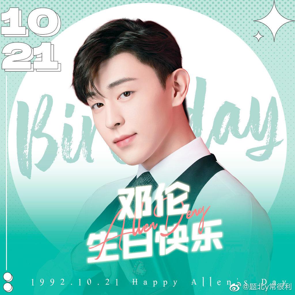 邓伦思念愉悦于四季只为你说的简单平凡的爱生日祝愿