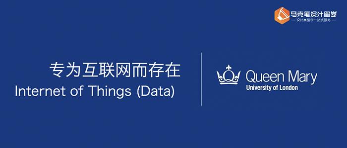专为互联网而存在,玛丽王后学院internet of things(data)专业详解