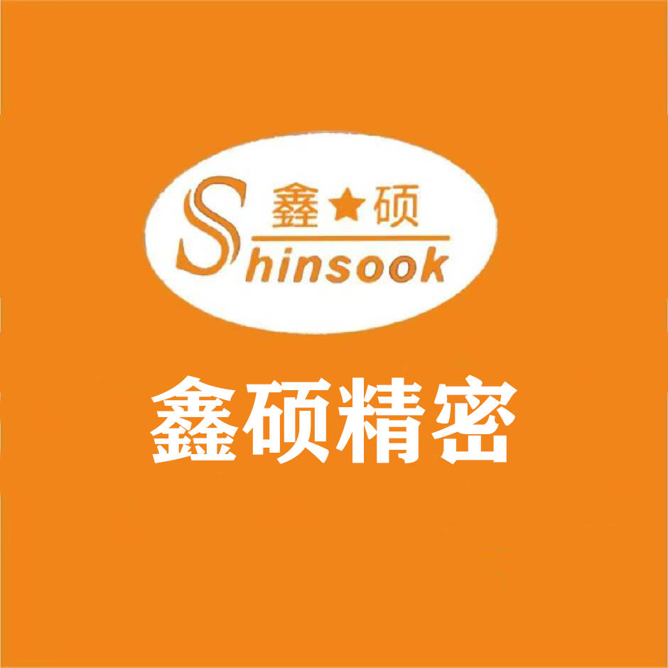 鑫硕精密
