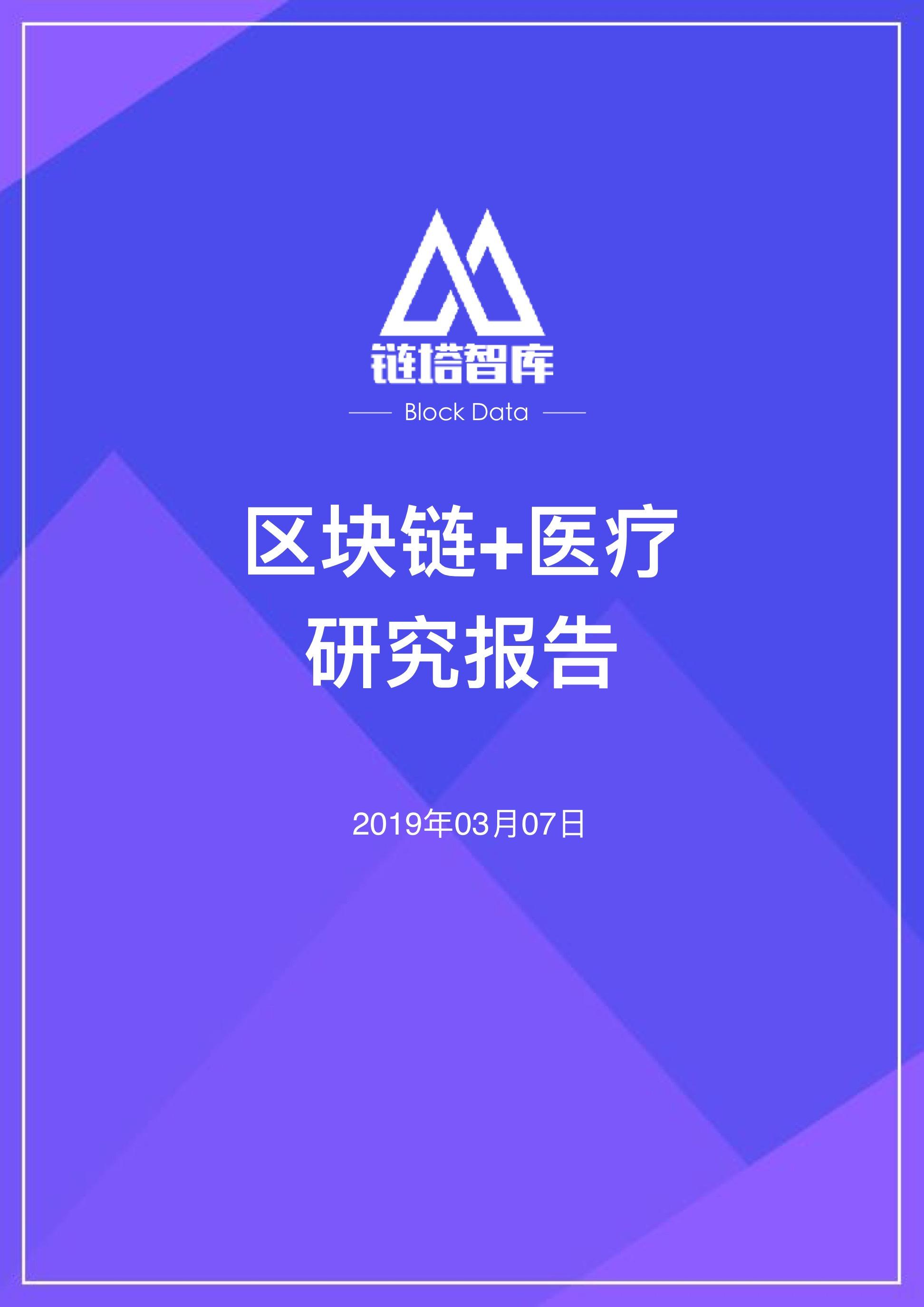 区块链健康领域_区块链在卫生健康领域应用