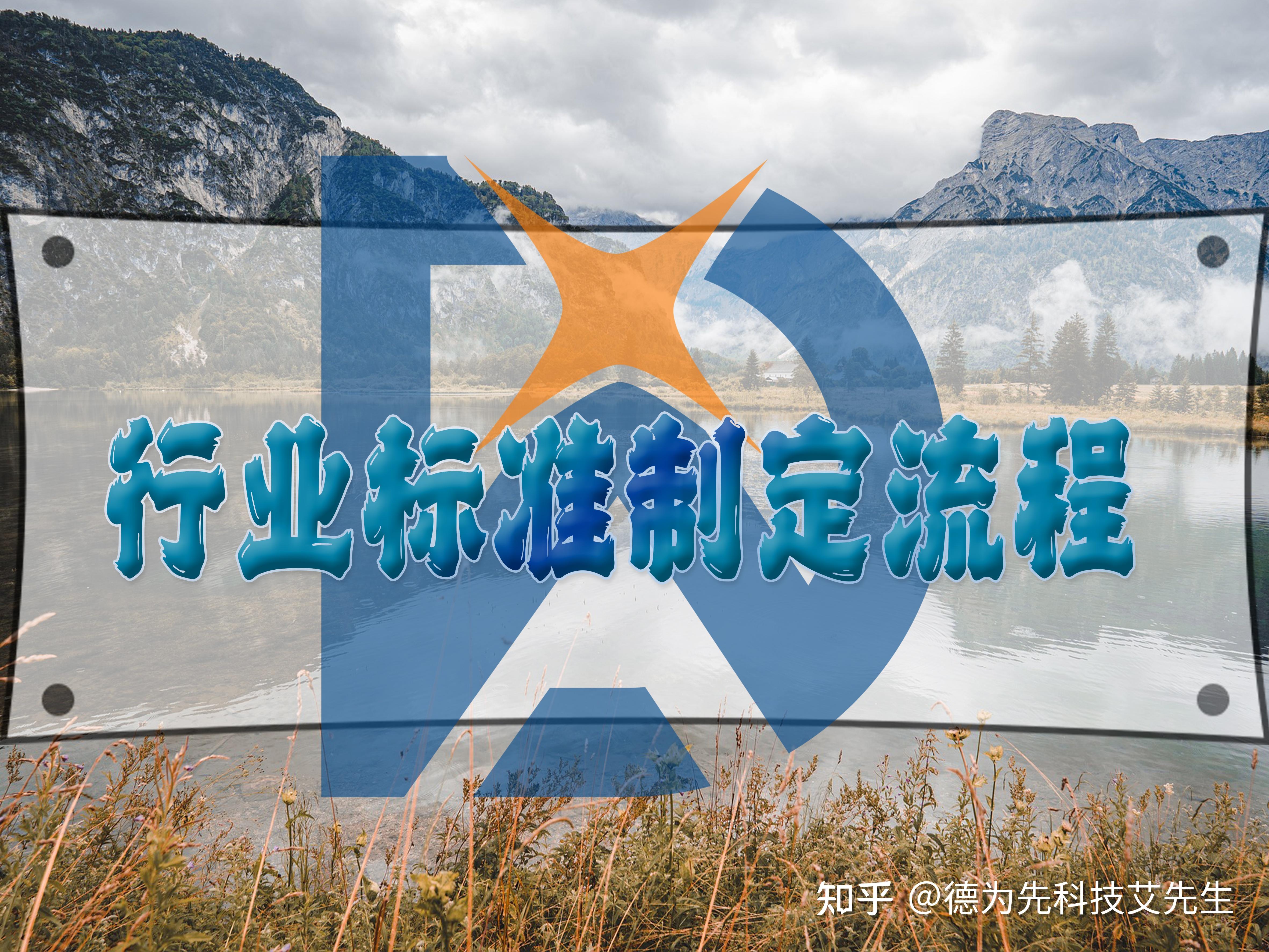 行业标准制定流程 - 知乎