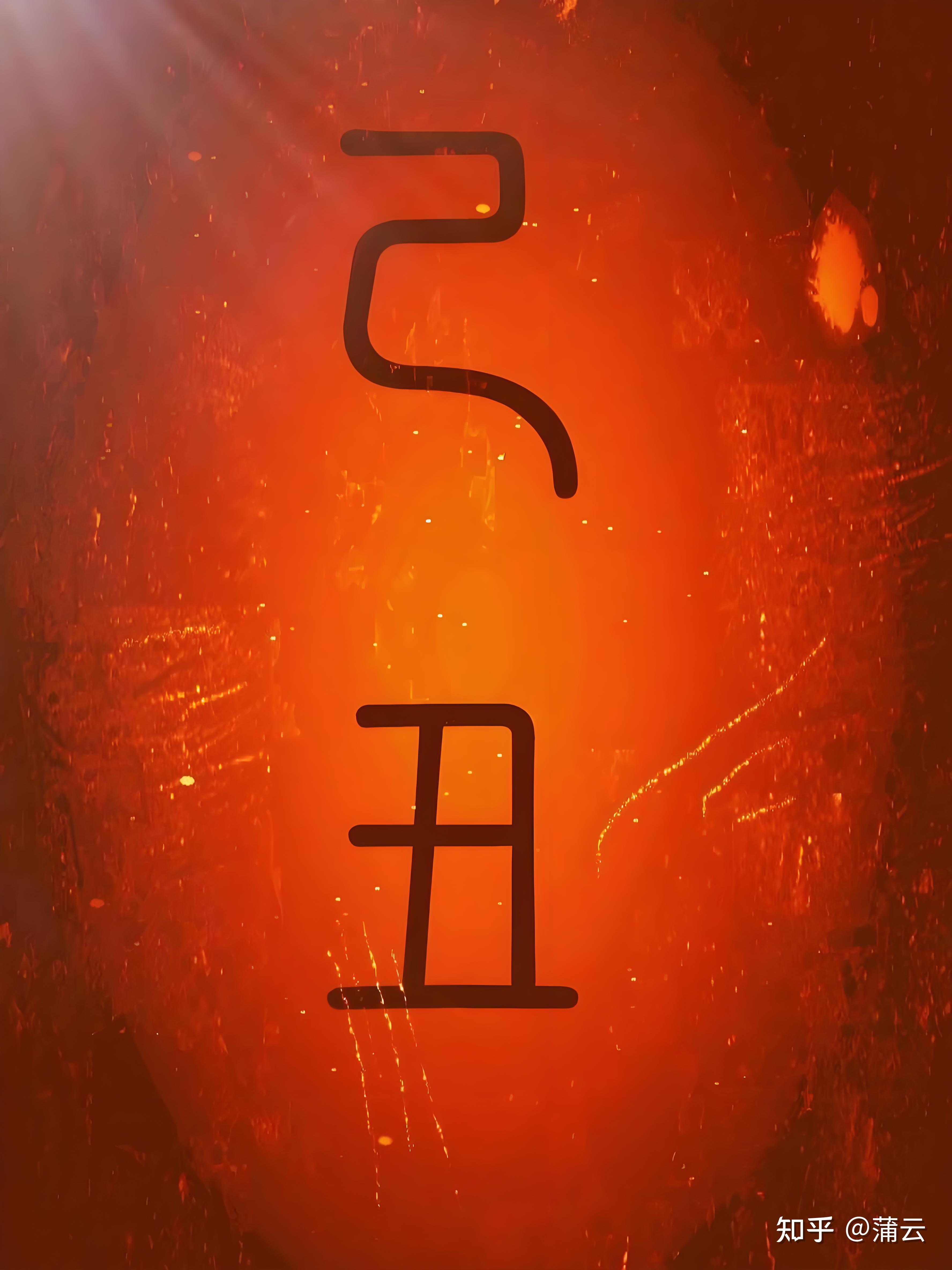 己丑日,见丙科甲勋业,见甲则合而困之