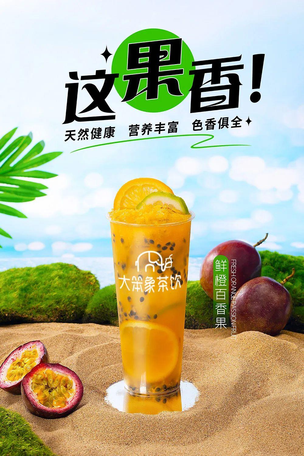 鲜橙百香果#百香果系列相关的配方教程,海报(横幅,竖幅),大笨象椅为