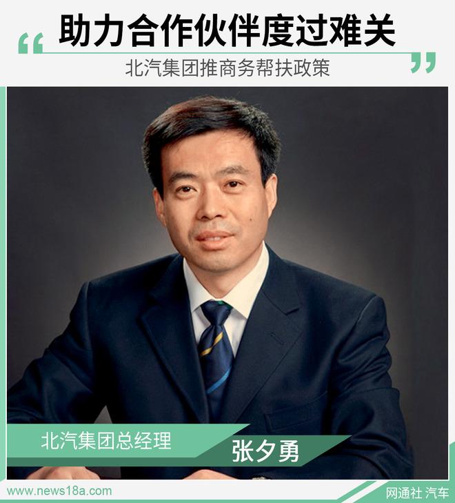 助力合作伙伴度过难关北汽集团推商务帮扶政策