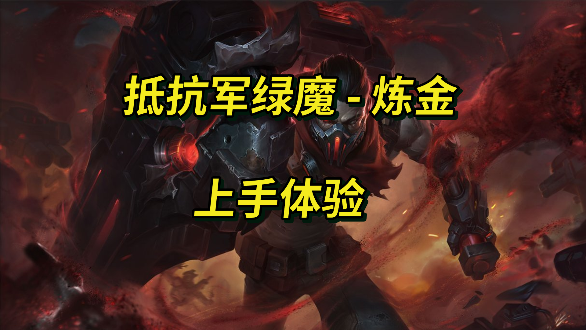 lol:抵抗军雷神-杰斯 皮肤上手体验!