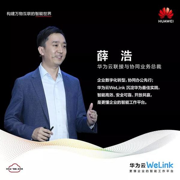 华为云welink正式发布19万华为人都在使用的智能工作平台