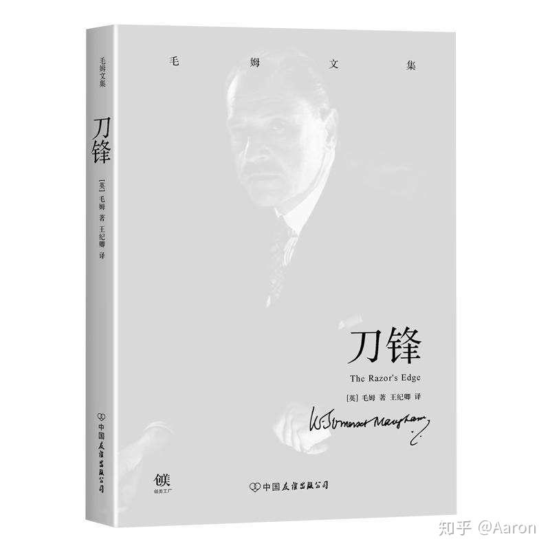 《刀锋》读书笔记 - 知乎