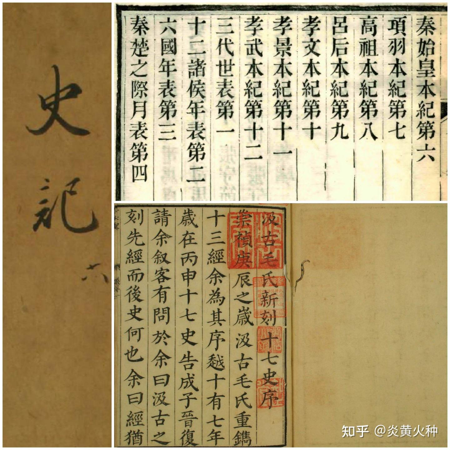 《史记》三套合集 司马迁 史记三家注 史记钞 史书 历史古籍 - 知乎