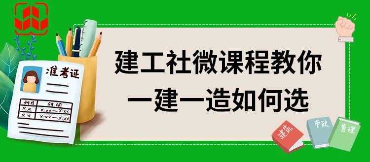 建工社微课程教你一建一造如何选