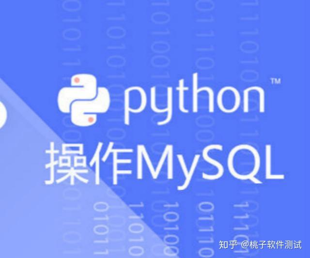 一分钟掌握使用python与mysql数据库连接实战：操作数据库 知乎