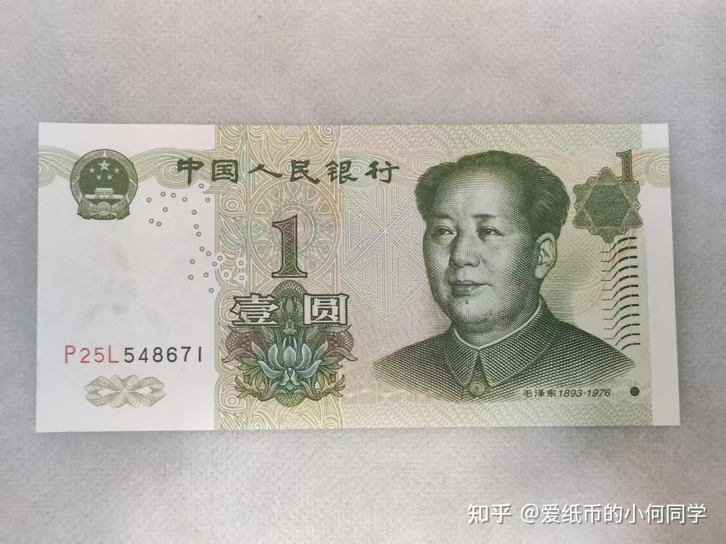 第五套人民币鉴赏(一元纸币) - 知乎