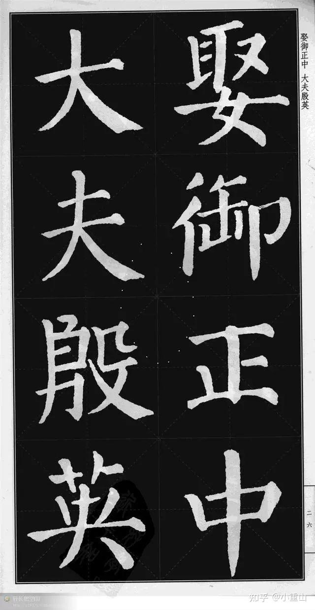 《颜勤礼碑》高清字帖完整 - 知乎
