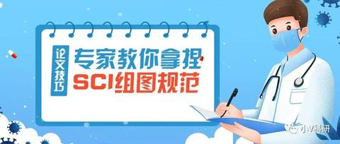 论文因配图总被拒?专家教你拿捏SCI组图规范! - 知乎