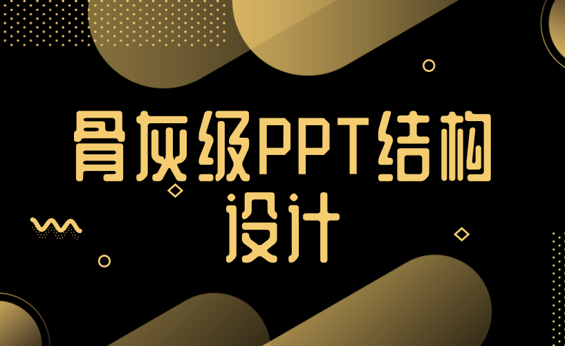 骨灰级PPT结构设计 - 知乎