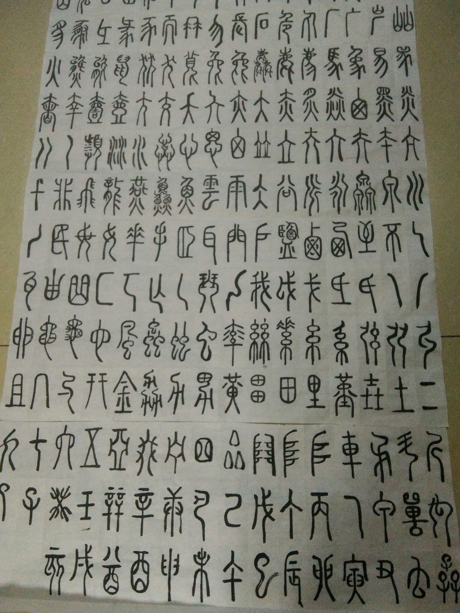 有人在学习说文解字 540 个部首么?