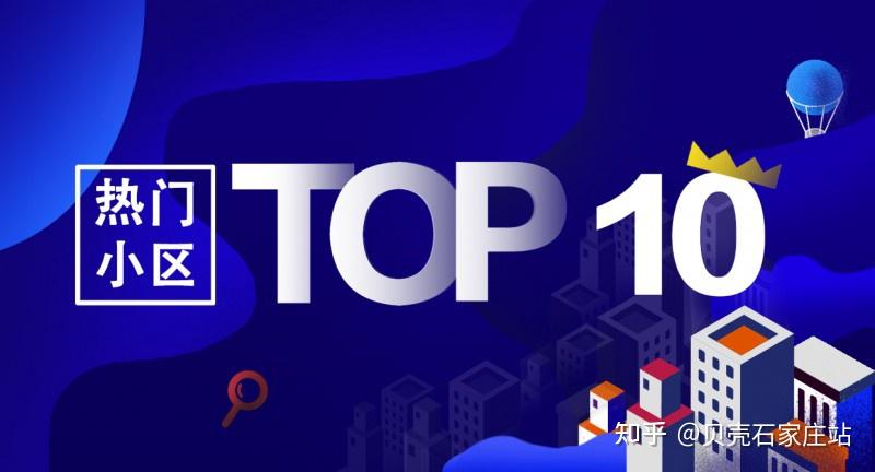 石家庄有贝壳丨石家庄最热人气小区TOP10 - 知乎
