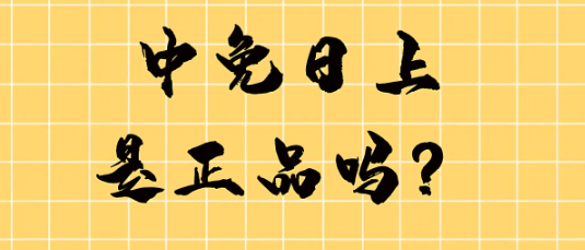 中免日上是正品吗?为什么中免日上总被质疑假货,主要是这3点 - 知乎