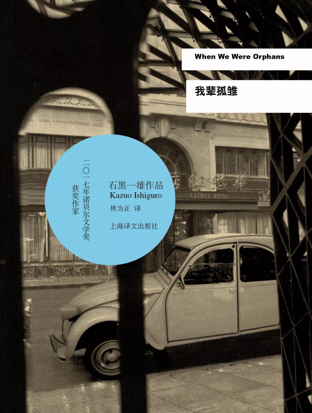 we were orphans《我辈孤雏》2017年诺贝尔文学奖得主石黑一雄作品