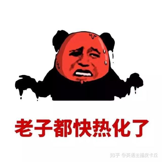 "热成狗"=hot like a dog?外国人才不这么说呢 - 知乎