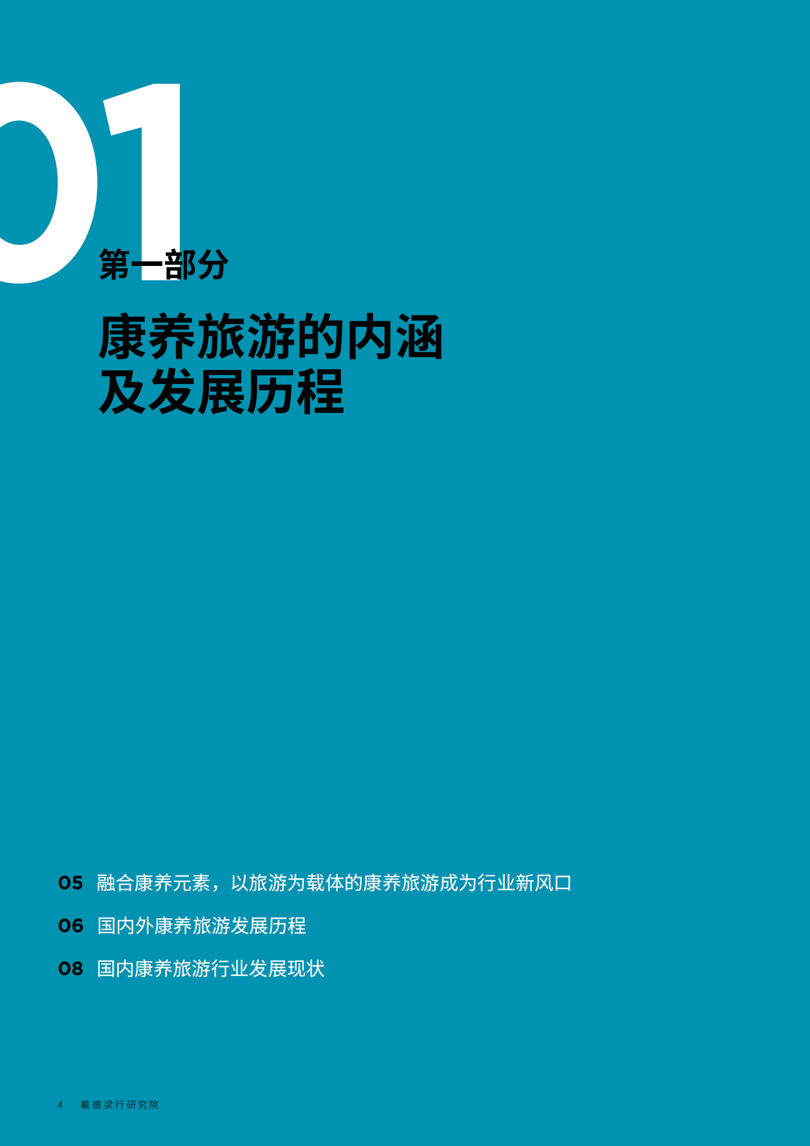 中国康养旅游发展与趋势-戴德梁行-2020.6-34页