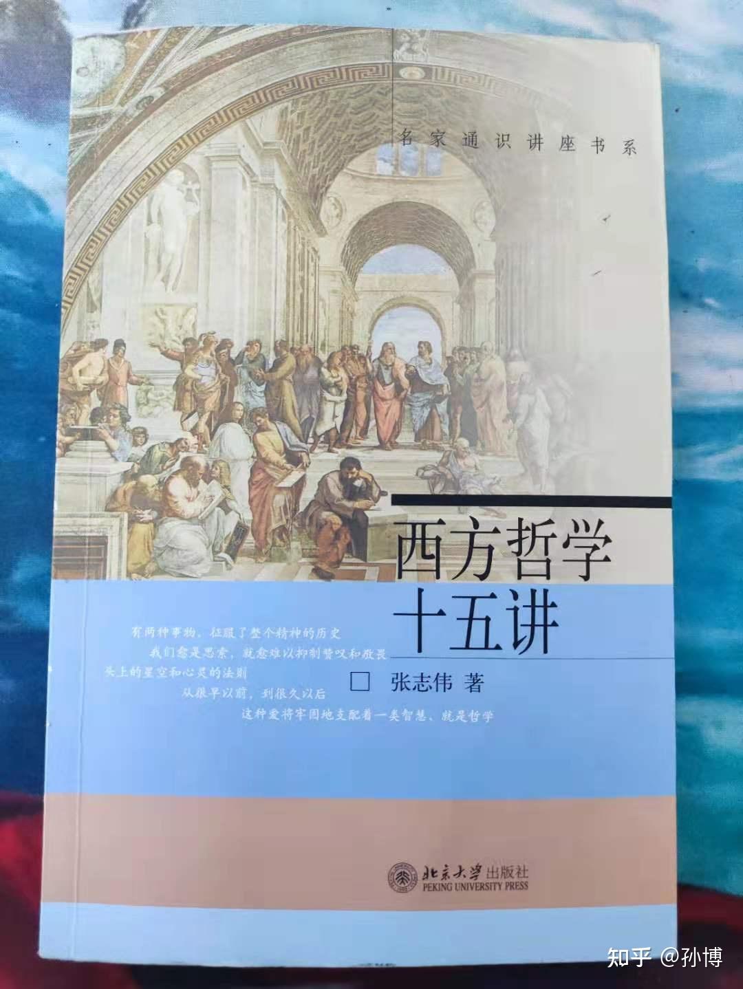 读书:张志伟《西方哲学十五讲》短评 - 知乎