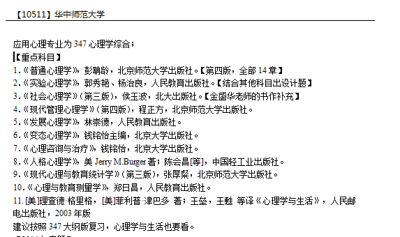 想自学华中师范大学心理学专硕,请问看书本的