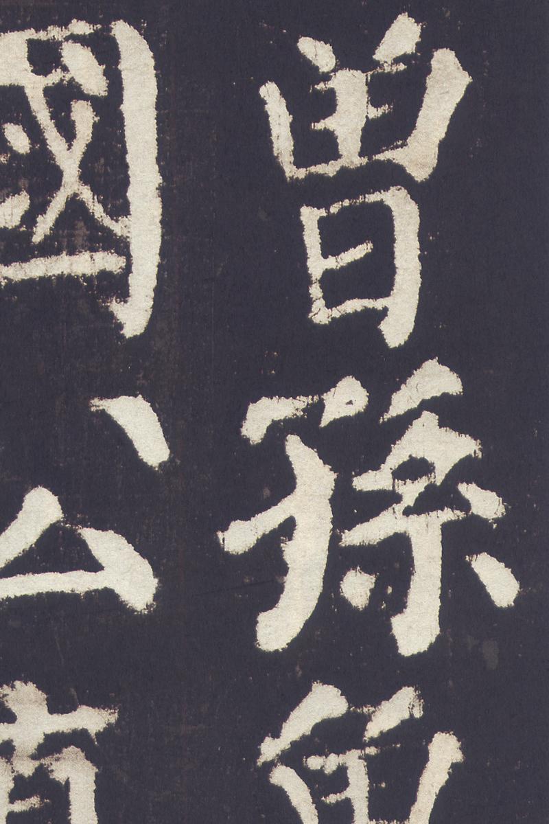 颜真卿颜勤礼碑及学习资料(多图预警) - 知乎