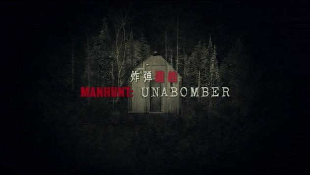 美剧速递炸弹追凶manhuntunabomber第一季