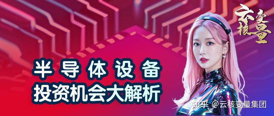 刘夏:半导体设备投资机会大解析 - 知乎
