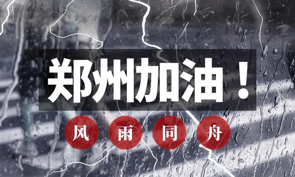 众志成城,"郑州加油"