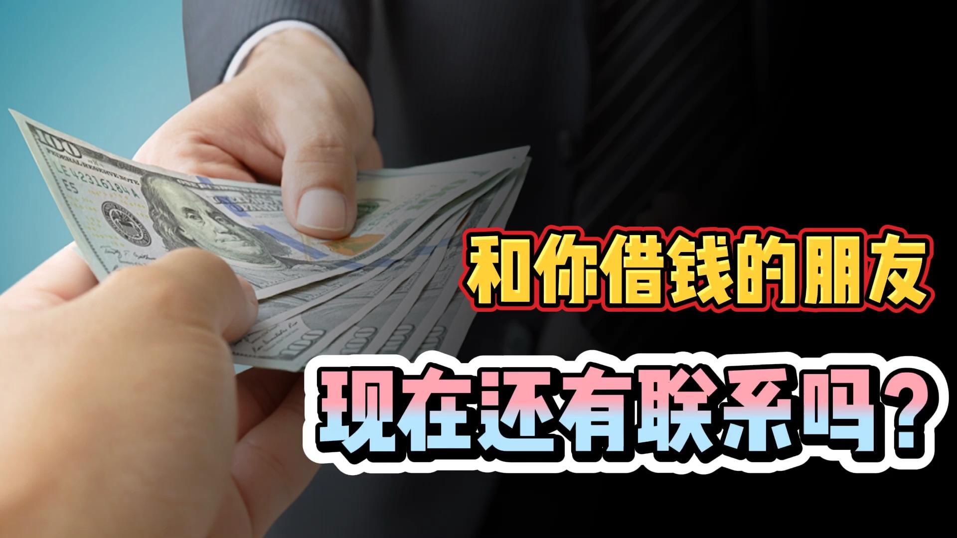 当朋友找你借钱,到底该不该借?