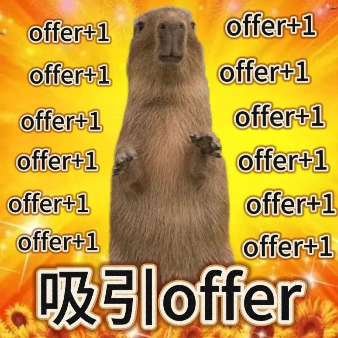 跪求offer表情包图片