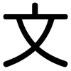 图标