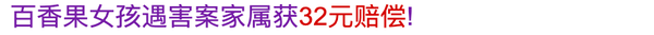 百香果女孩案为何只退赔32元?2 百香果女孩案为何只退赔32元?2