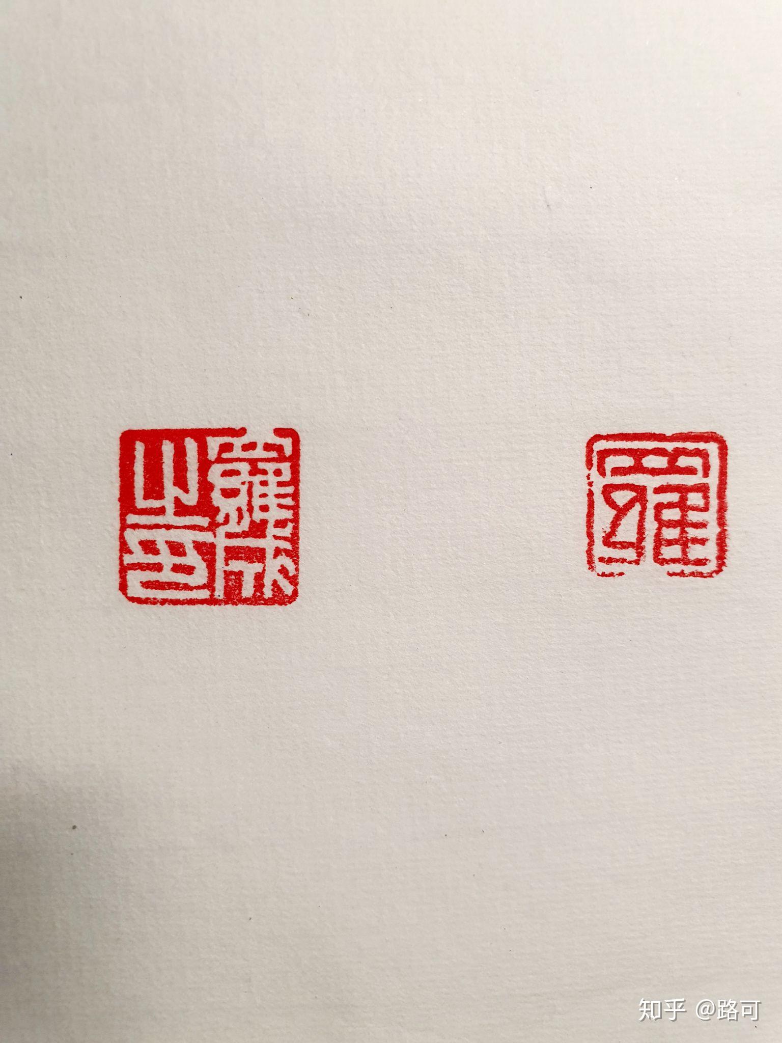 看了吴平的篆刻十二讲和熊伯齐的篆刻36讲.