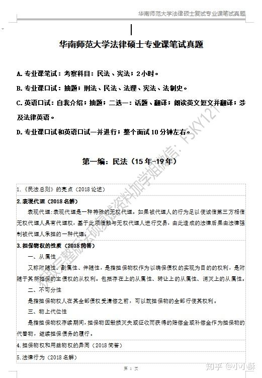 华南师范大大学法硕复试经验、华南师范大学法律硕士历年复试真题、华南师范大学法硕、华南师范法硕非法学 - 知乎