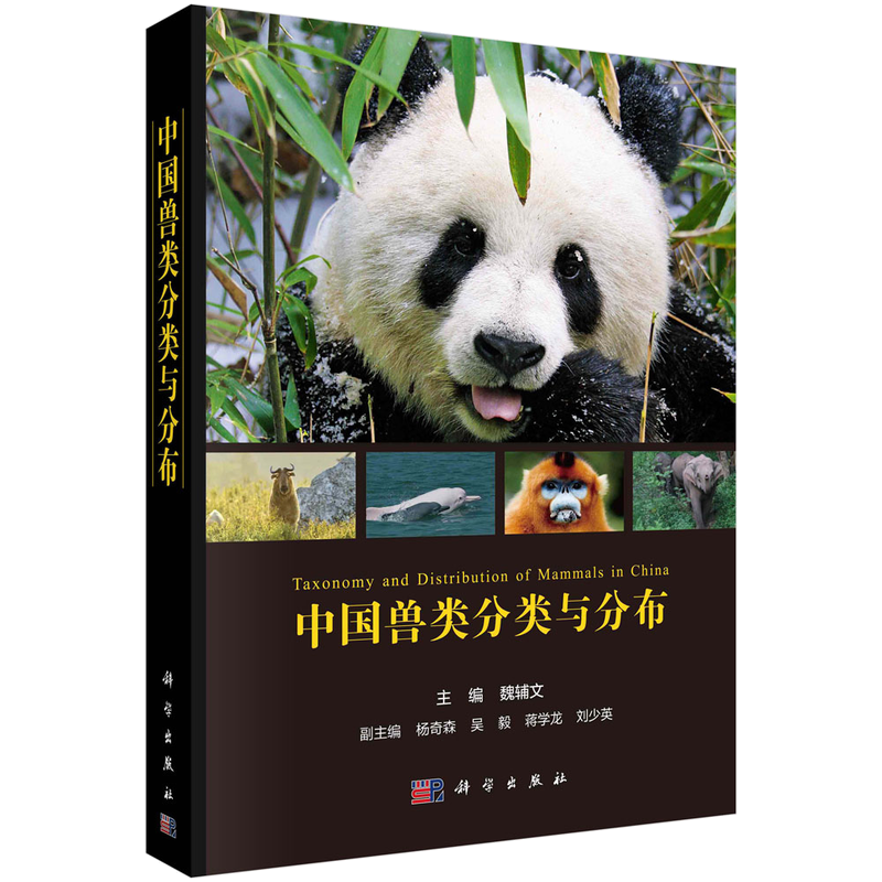 《中国兽类分类与分布》:展现了兽类分类学研究新进展 - 知乎